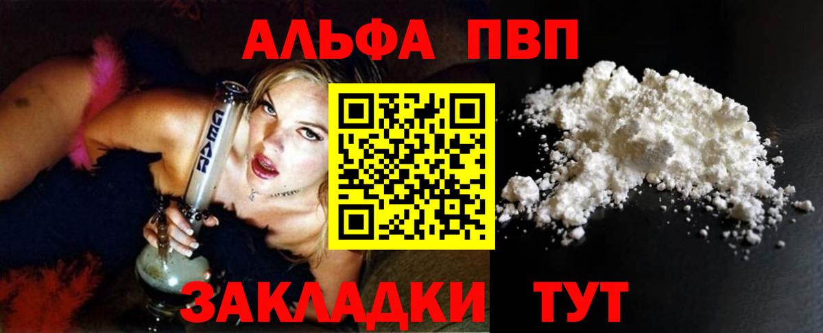 Альфа ПВП VHQ Калач-на-Дону