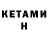 КЕТАМИН VHQ Neilo Antonio