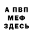 МЕФ кристаллы Misha Dolmatov