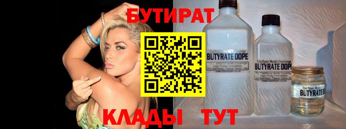 БУТИРАТ Butirat Калач-на-Дону